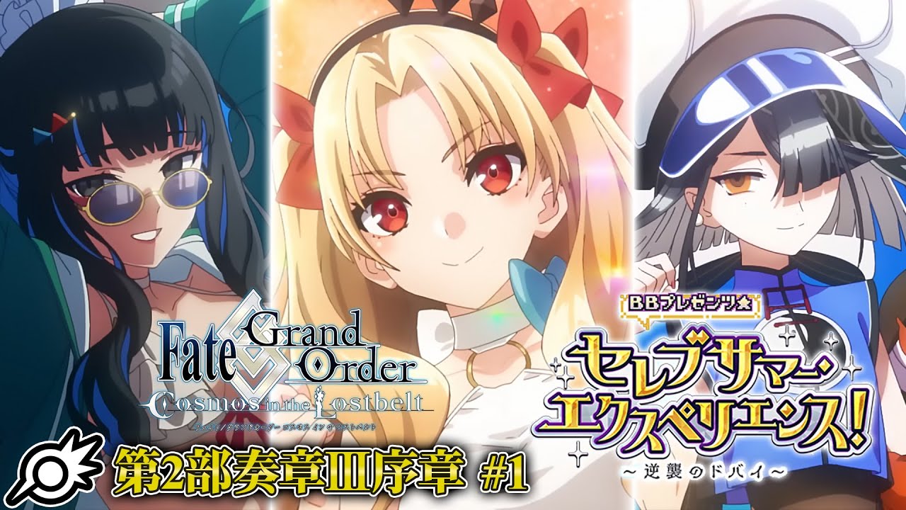 FGO】第2部奏章Ⅲ序章セレブサマー・エクスペリエンス 前編！フル
