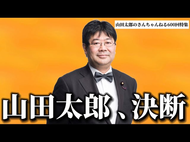 第600回】山田太郎、決断(2024/10/23) #山田太郎のさんちゃんねる