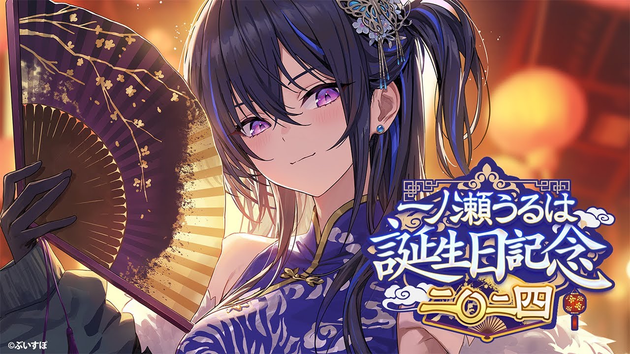 一ノ瀬うるは6周年】つ、ついに・・6周年！！！！【ぶいすぽ/一ノ瀬