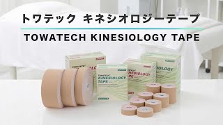 トワテック キネシオロジーテープ 幅25mm／37.5mm／50mm／75mm×5m／32m