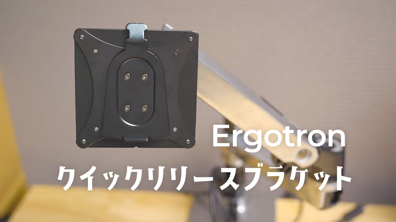 エルゴトロン モニターアーム クイックリリースブラケット他 3点セット
