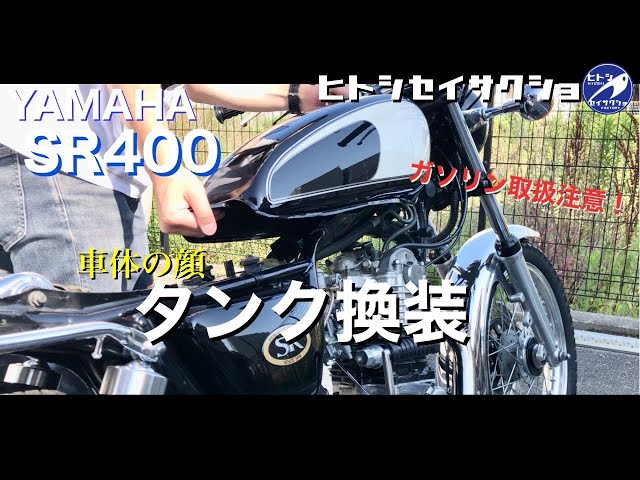 Yamaha SR400 tank replacement - YouTube