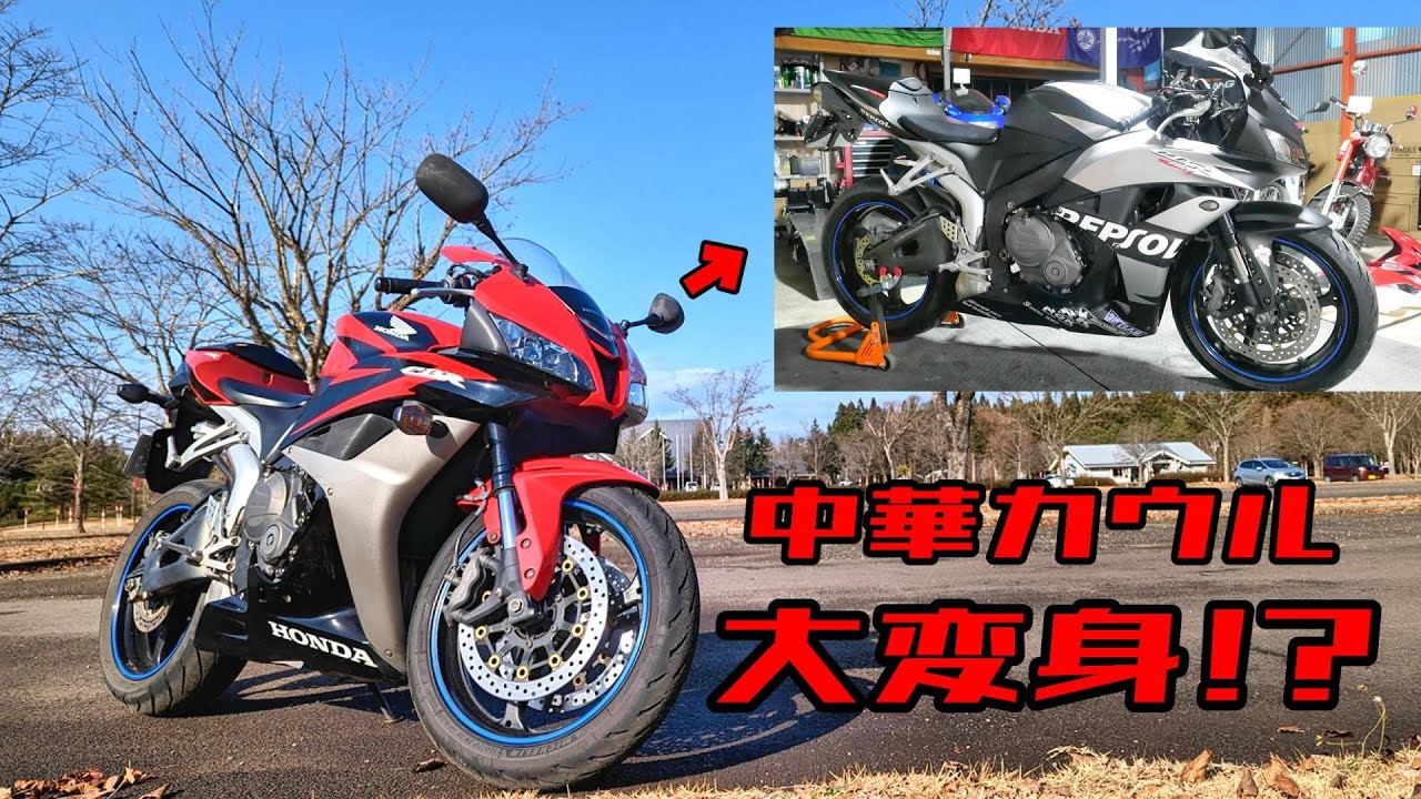 PC40ロクダボを中華カウルでイメージチェンジ！ - YouTube