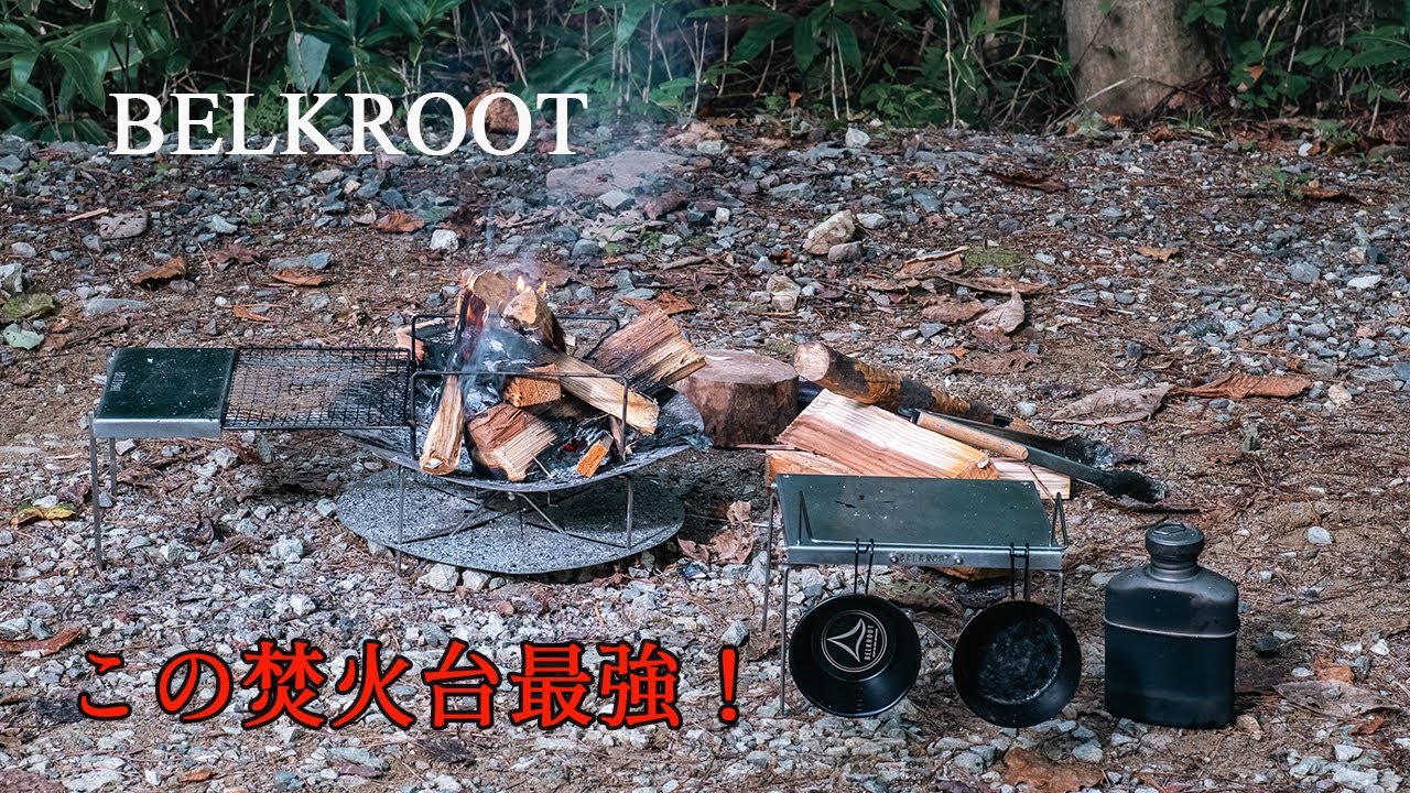 焚火台でおすすめの軽量で、コンパクト！これ一台で楽しめるBELKROOTの