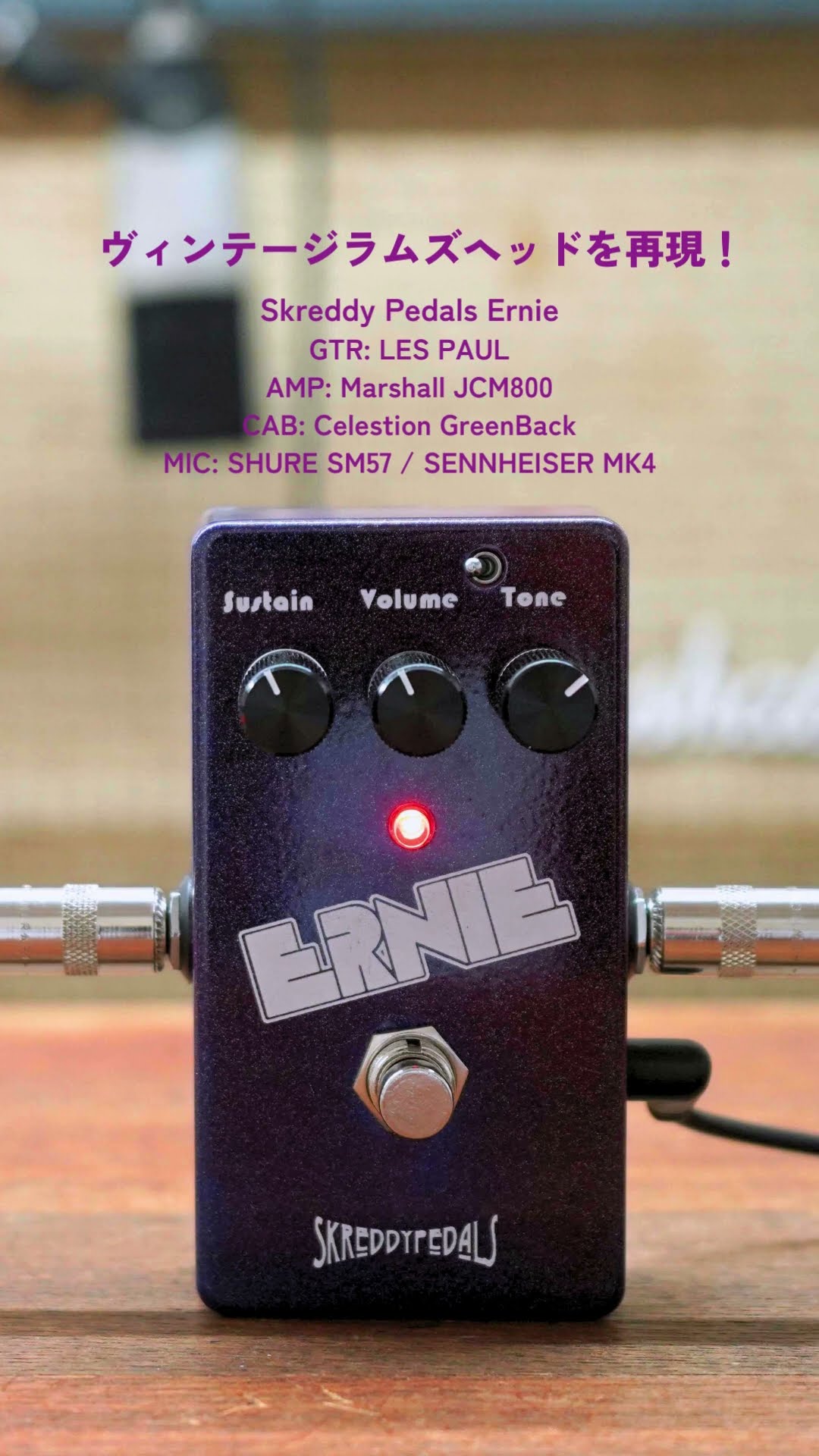 ヴィンテージラムズヘッドを再現！Skreddy Pedals Ernie