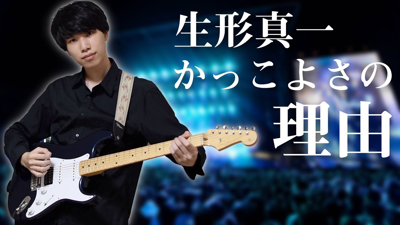 エルレ】なぜ生形真一のアルペジオはかっこいいのか【Nothing's Carved