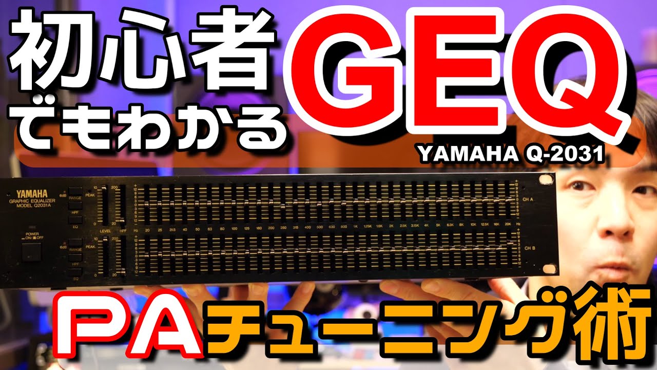 YAMAHA(ヤマハ)Q-2031のGEQでPAスピーカーチューニング基礎講座