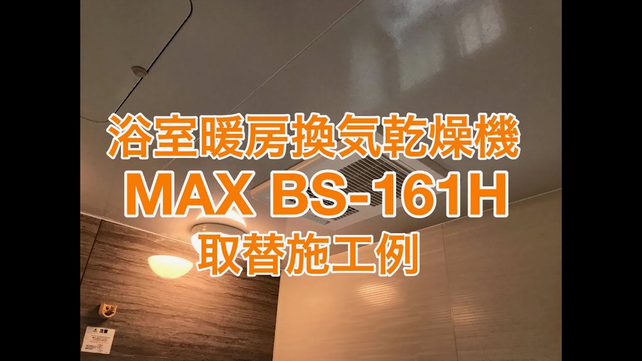 MAX浴室暖房換気乾燥機(ドライファンBS-161H)取り替え工事施工例 - YouTube