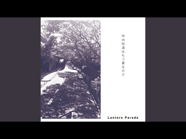 甲州街道はもう夏なのさ - YouTube