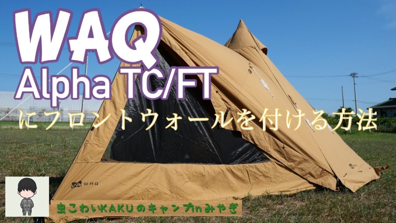 WAQ Alpha TC/FT にフロントウォールを付ける方法【Kaku Camp】 - YouTube