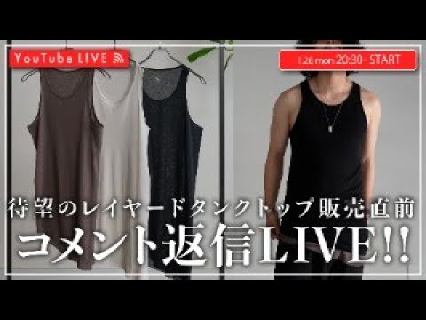 01/26 20:30~】待望のレイヤードタンクトップ発売直前LIVE！！ - YouTube