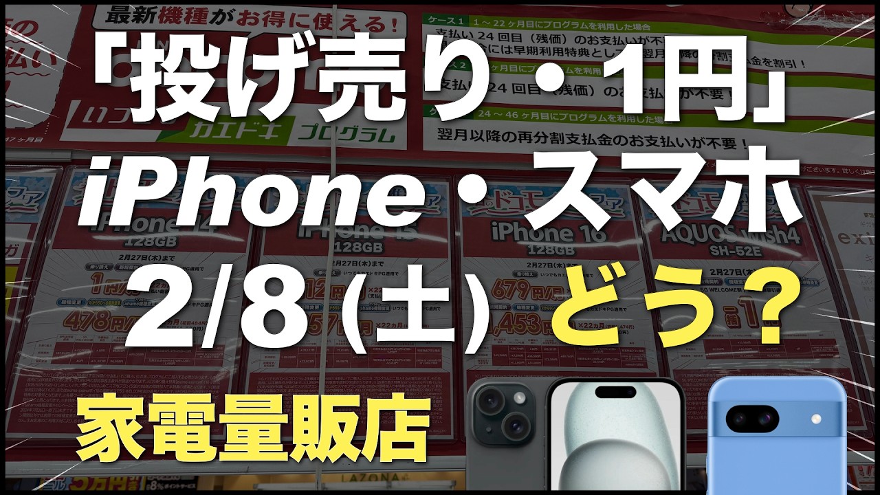 1円」「投げ売り」iPhone・スマホ。2025年2月8日（土）どう？家電量販