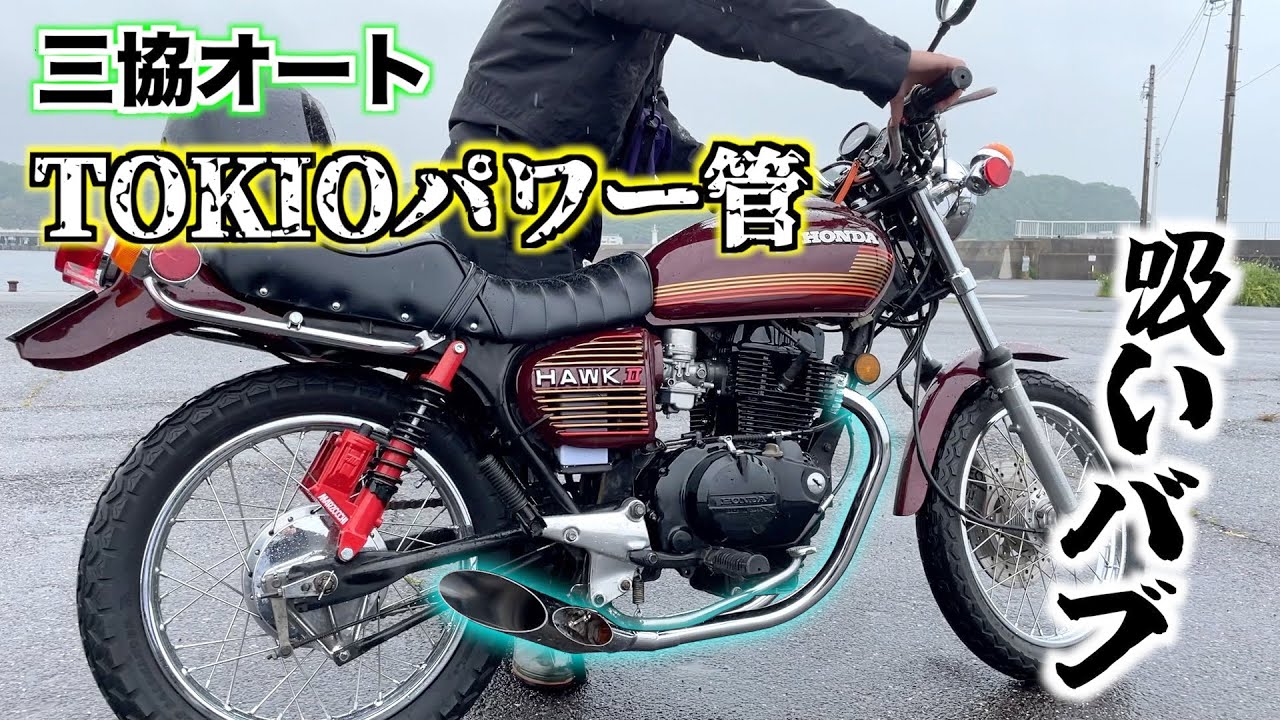 Hawk バブ 吸い込み ハス切りマフラー デッドライン管 cb250t マフラー