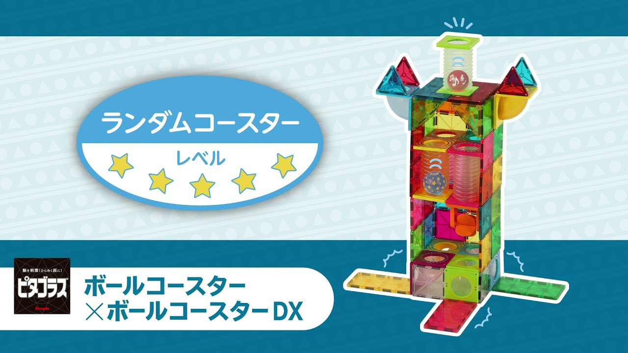 ランダムコースター」ピタゴラスボールコースター×ボールコースターDX