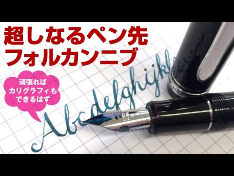 パイロット万年筆カスタムヘリテイジ912 フォルカンニブのしなり具合を