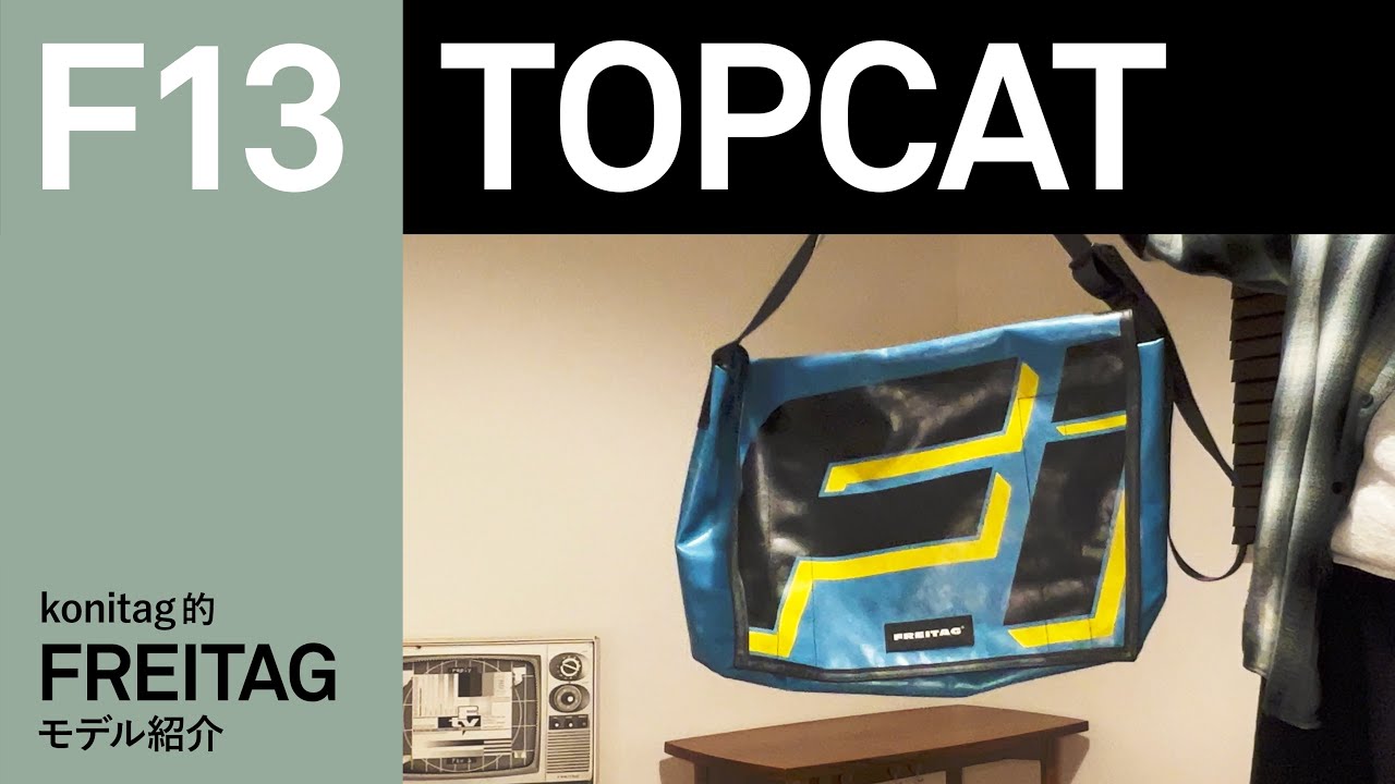 konitag的 FREITAG モデル紹介 F13 TOPCAT - YouTube
