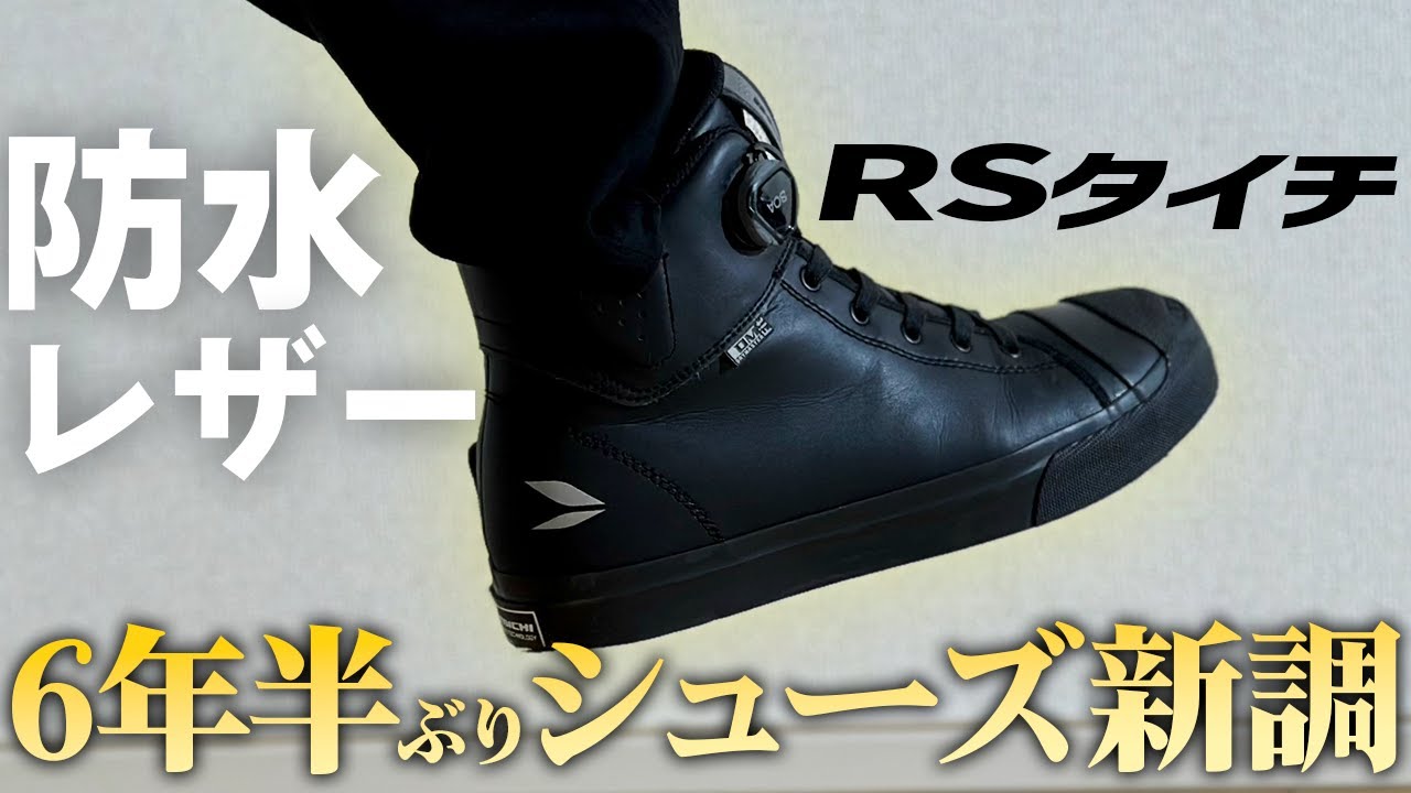 6年半ぶりにライディングシューズ購入！RSタイチのフープシューズを