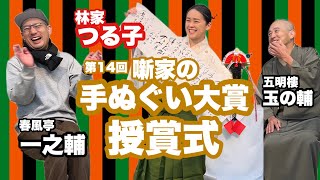 14th Rakugoka Tenugui Grand Prize [Award Ceremony: Hayashiya