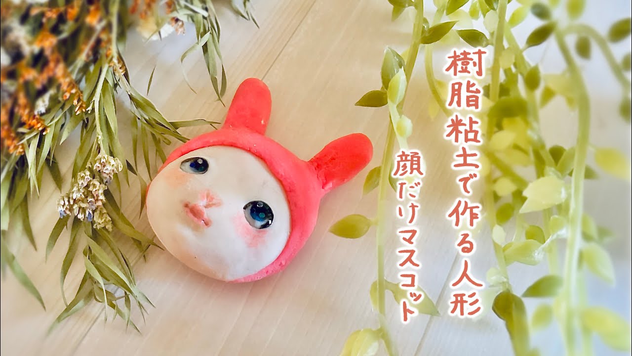 DIY】樹脂粘土で手作りうさ耳ドール！目はレジン。ハンドメイドでお