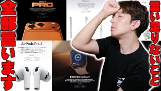 iPhone Air, iPhone 17 Pro, AirPods Pro 3, Apple Watch Ultra 3, etc