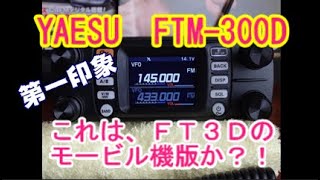 アマチュア無線】YAESU FTM-300Dの第一印象は？ - YouTube