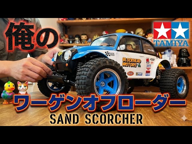 ラジコン】ワーゲンオフローダー完成！ - YouTube