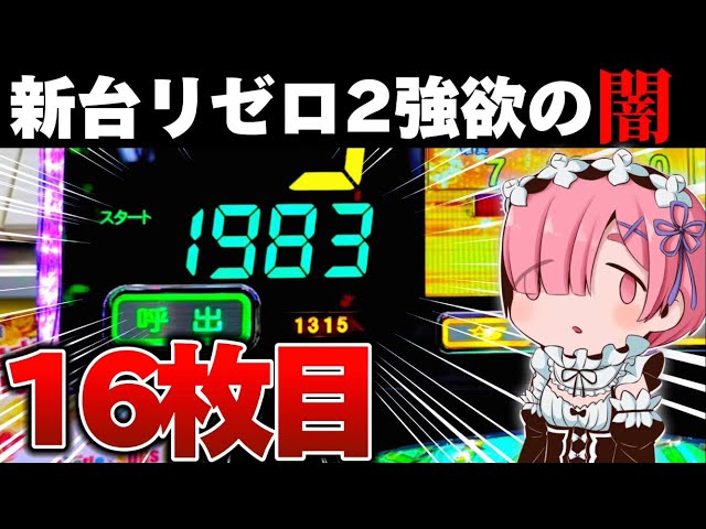新台】リゼロ2で2000ハマりからスマパチの闇を見た結果【パチンコ
