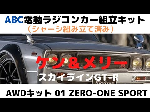 半完成ラジコンカー組立キット！】ケン＆メリー スカイラインGT-R 1