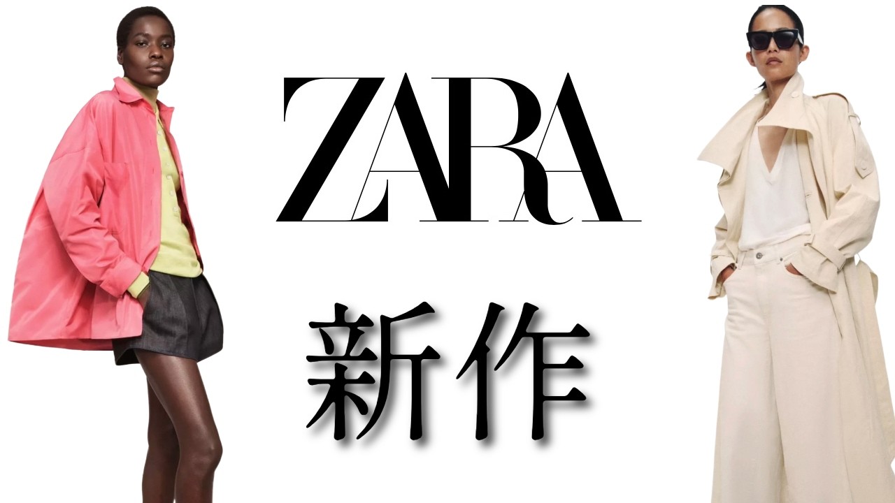 ZARA New Arrivals] Carefully selected items that easily