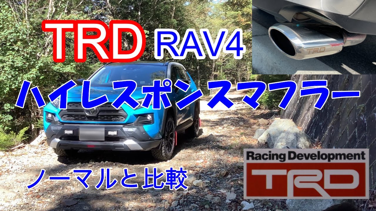 自動車編【RAV4】TRDハイレスポンスマフラー - YouTube