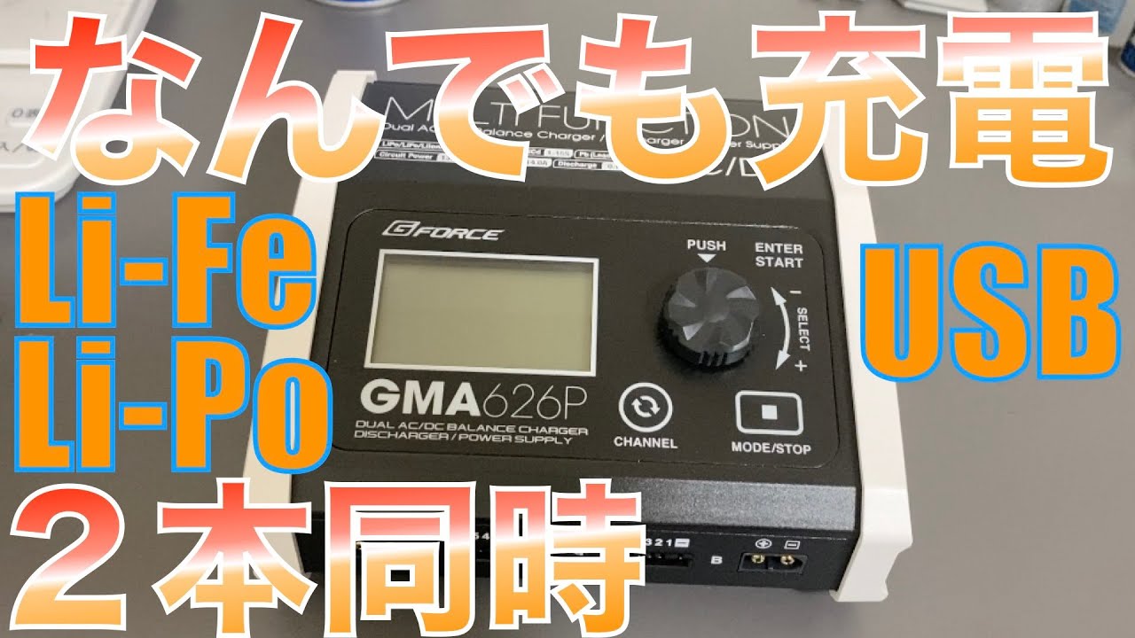 ラジコンのバッテリーに最適な充電器G-force GMA626Pを使ってみた