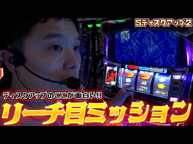 ディスクアップ2】突然RBから始まるダンスタイム【sasukeのパチスロ卍