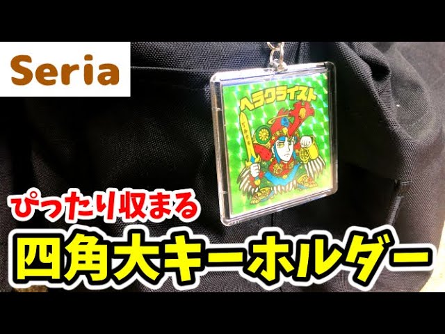 セリアで買ったキーホルダーを紹介します！ - YouTube