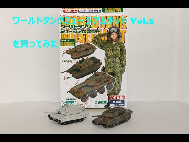 エフトイズ ワールドタンクミュージアム キット Vol.2 陸上自衛隊編を