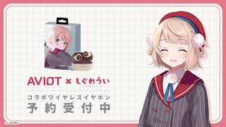 AVIOT TE-D01v-SGR｜しぐれういコラボ完全ワイヤレスイヤホン【公式】