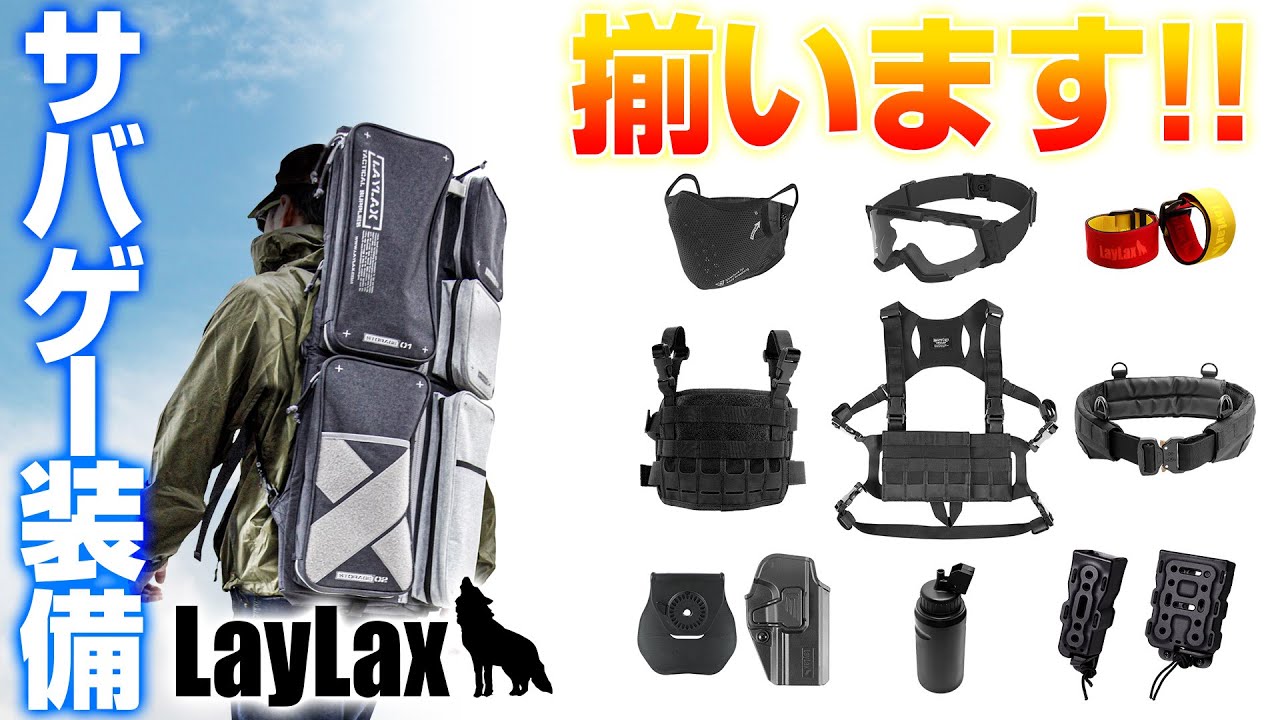 初心者必見】実はサバゲー装備が揃えられます！ライラクスのサバイバル