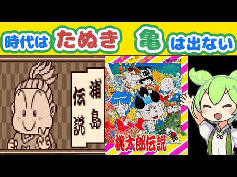 Momotaro Legend Gaiden (GB) Urashima Chapter] Save the turtle but