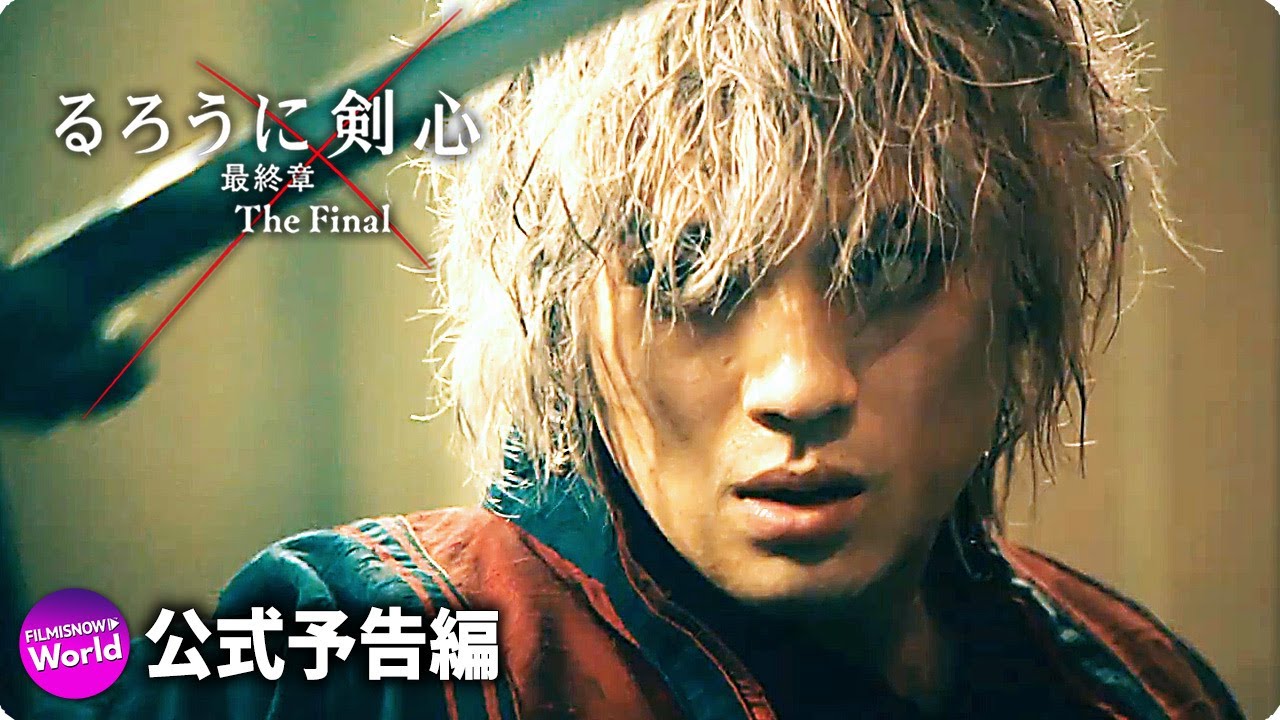 映画『るろうに剣心 最終章 The Final』予告（告白編） - YouTube