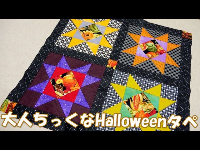大人ちっくなHalloweenタペストリー - YouTube