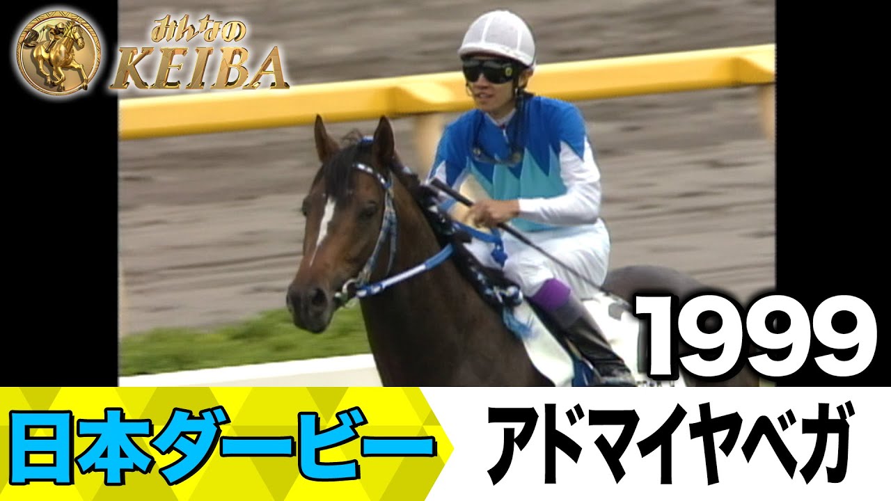 6月1日 第92回 日本ダービー】「輝く一等星に！史上初の日本ダービー