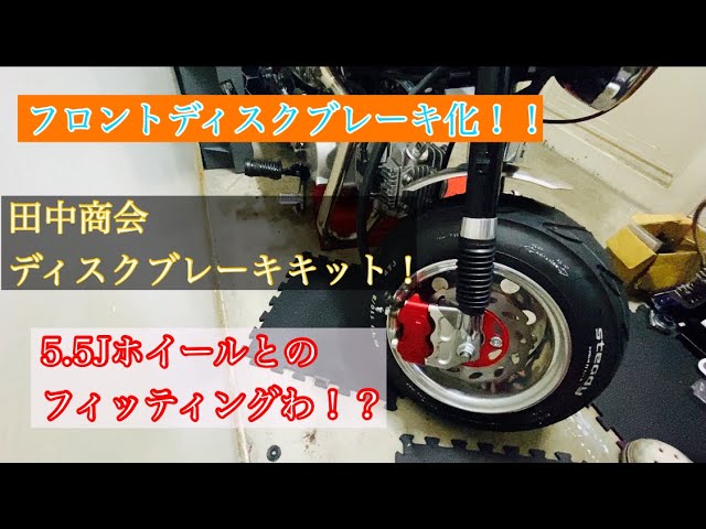 中華モンキー】フロントブレーキディスク化【5.5Jホイールとの相性わ