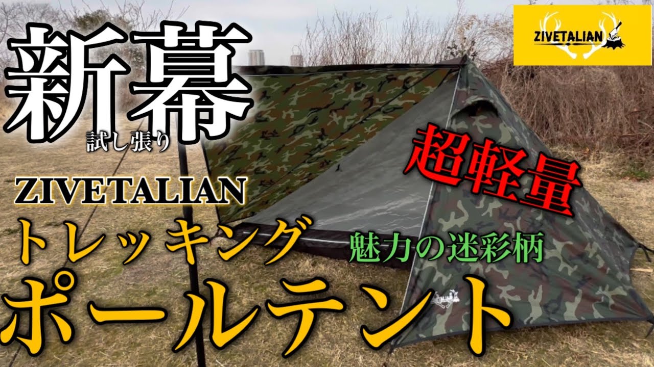ギア紹介】新幕 ZIVETALIAN トレッキングポール 〜試し張り〜 - YouTube