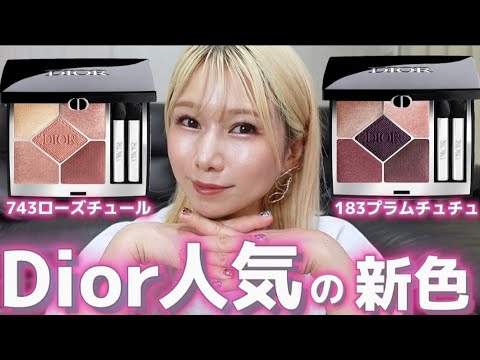 Dior]サンクがリニューアル‼️人気の2パレットをヘアメイクがレビュー