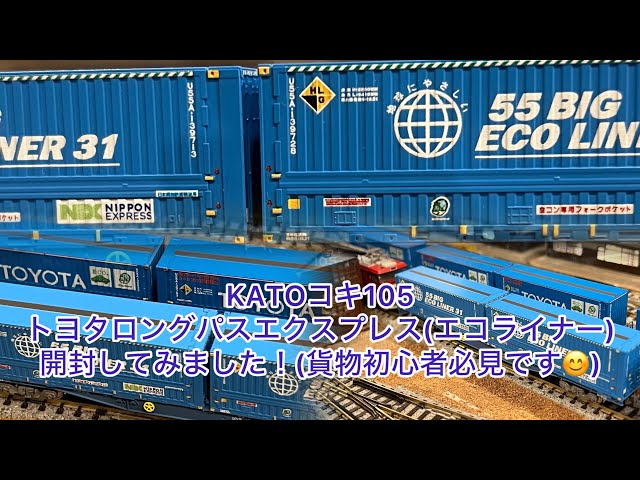 Nゲージ】KATOコキ105「トヨタ ロングパス・エクスプレス」(エコ