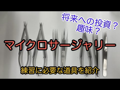 マイクロサージャリー】練習に使用する物品を紹介します Vol.17 - YouTube