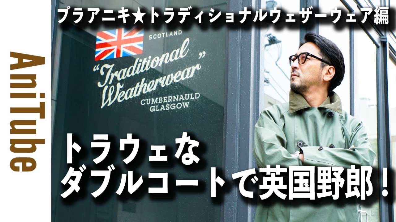 ブラアニキ☆トラディショナル ウェザーウェア編】 トラウェなダブル