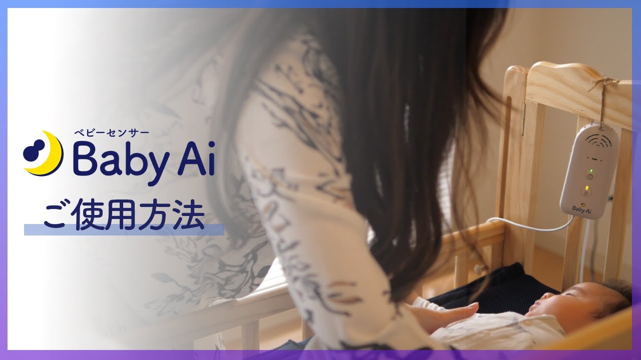 Baby Aiの使用方法】純日本製にこだわった家庭用のベビーセンサーです
