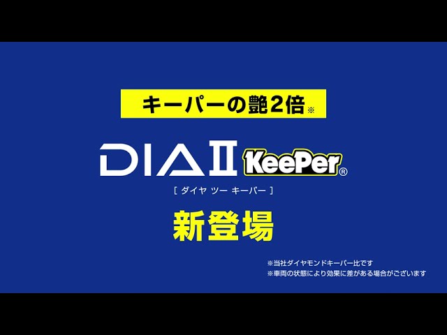 KeePer技研 TVCM「ダイヤIIキーパー新登場」30秒 - YouTube