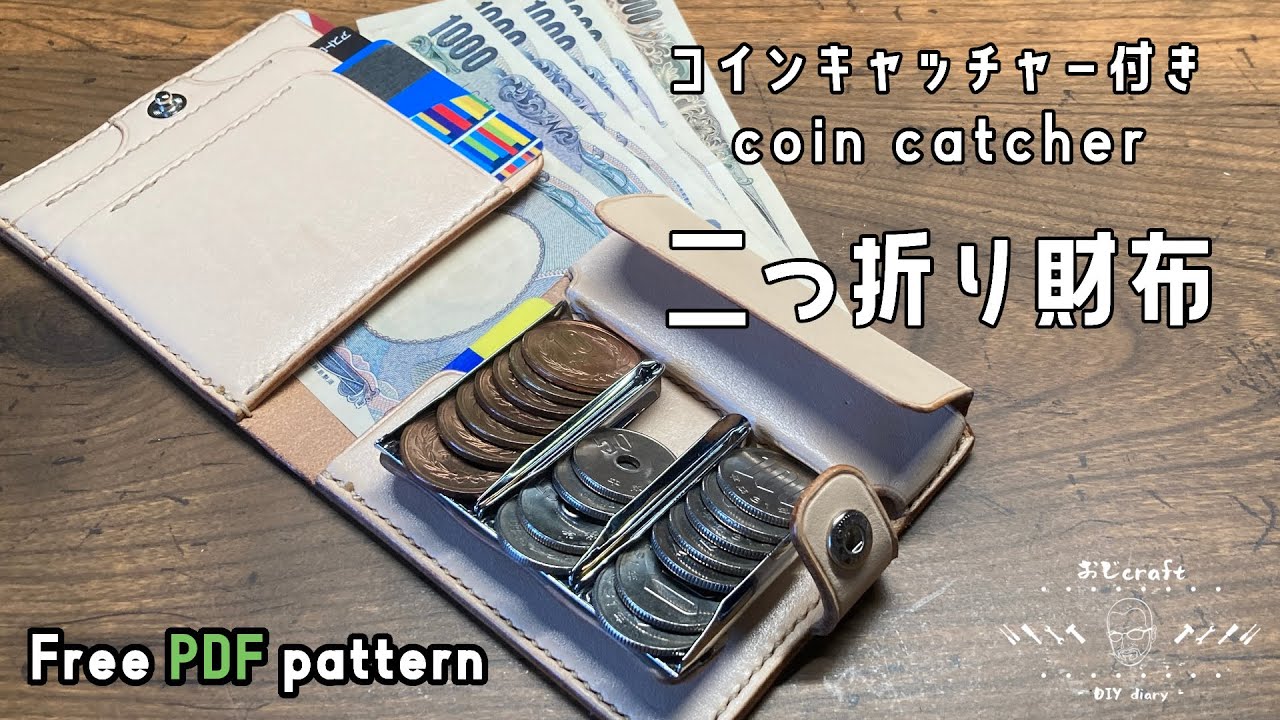 レザークラフト】コインキャッチャーを加工して、二つ折り財布を作って