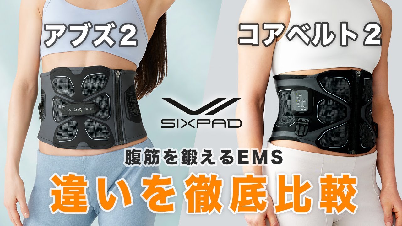 商品比較】アブズ2とコアベルト2の違いを解説。結局どっちがいいのか